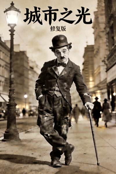 经典电影《城市之光》修复版海报，卓别林标志性的流浪汉形象